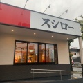 実際訪問したユーザーが直接撮影して投稿した星丘回転寿司スシロー枚方星ヶ丘店の写真