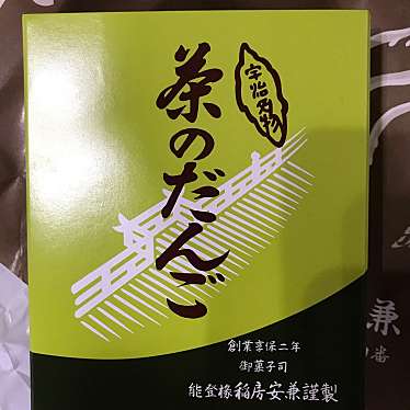 能登椽 稲房安兼のundefinedに実際訪問訪問したユーザーunknownさんが新しく投稿した新着口コミの写真