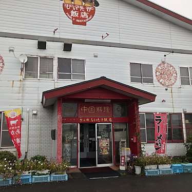 しいたけ飯店のundefinedに実際訪問訪問したユーザーunknownさんが新しく投稿した新着口コミの写真