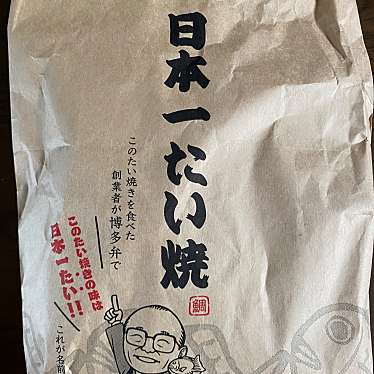 日本一たい焼き 熊本富合店のundefinedに実際訪問訪問したユーザーunknownさんが新しく投稿した新着口コミの写真