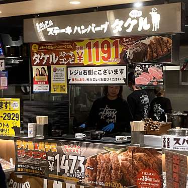 1ポンドのステーキハンバーグタケル 阪急三番街店のundefinedに実際訪問訪問したユーザーunknownさんが新しく投稿した新着口コミの写真