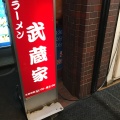 実際訪問したユーザーが直接撮影して投稿した中央ラーメン / つけ麺武蔵家 中野本店の写真