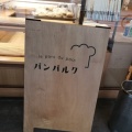 実際訪問したユーザーが直接撮影して投稿した武庫元町デザート / ベーカリーパンパルクの写真
