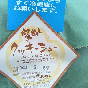 実際訪問したユーザーが直接撮影して投稿した大森ケーキボンむらやま菓子工房 東根店の写真