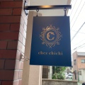 実際訪問したユーザーが直接撮影して投稿した警固スイーツpatisserie.chez.chichiの写真