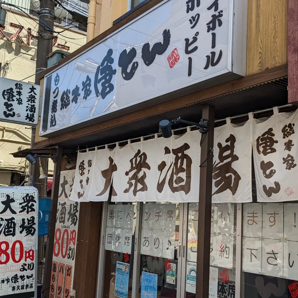 実際訪問したユーザーが直接撮影して投稿した東本町居酒屋総本家 唐とん 東久留米店の写真