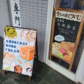 実際訪問したユーザーが直接撮影して投稿した一宮町食パン専門店食パン工房 くりいむの写真