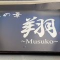 実際訪問したユーザーが直接撮影して投稿した神田東松下町魚介 / 海鮮料理海の幸 翔の写真