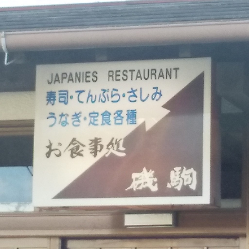 実際訪問したユーザーが直接撮影して投稿した静波魚介 / 海鮮料理磯駒の写真