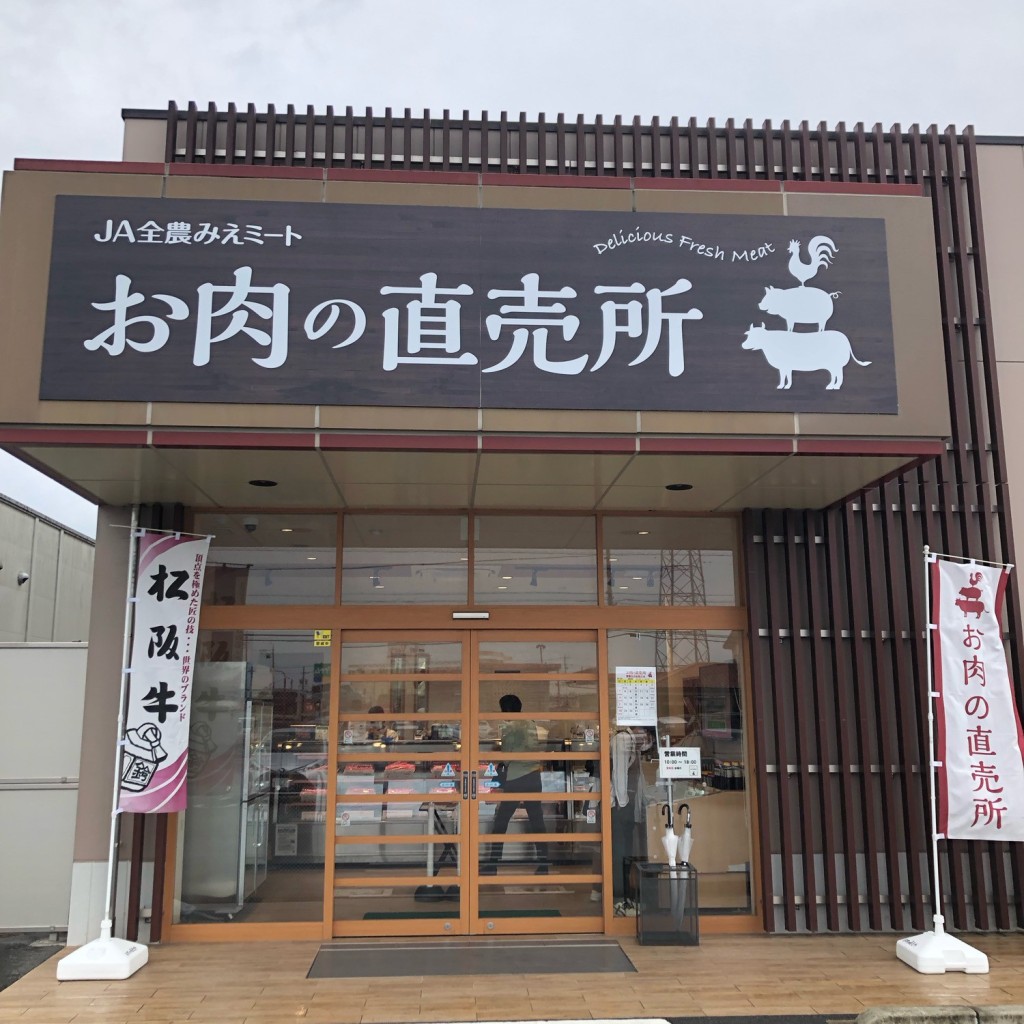 実際訪問したユーザーが直接撮影して投稿した市場庄町その他飲食店JA全農みえミート お肉の直売所の写真