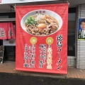 実際訪問したユーザーが直接撮影して投稿した高川原ラーメン / つけ麺王王軒 石井店の写真