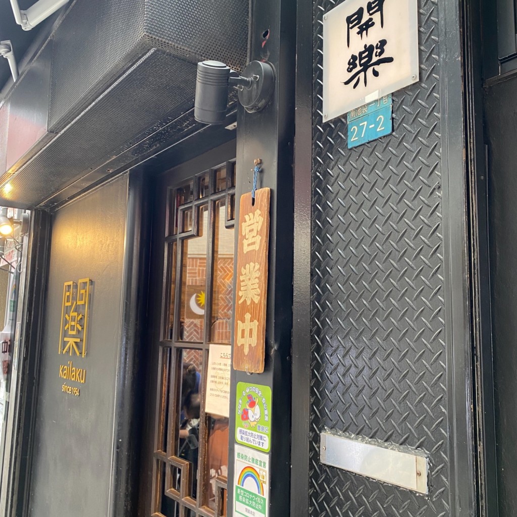 LINE-もぉーちゃんさんが投稿した南池袋中華料理のお店開楽/カイラクの写真