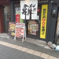 実際訪問したユーザーが直接撮影して投稿した今福西ラーメン / つけ麺ラーメン 男塾!! 蒲生4丁目店の写真