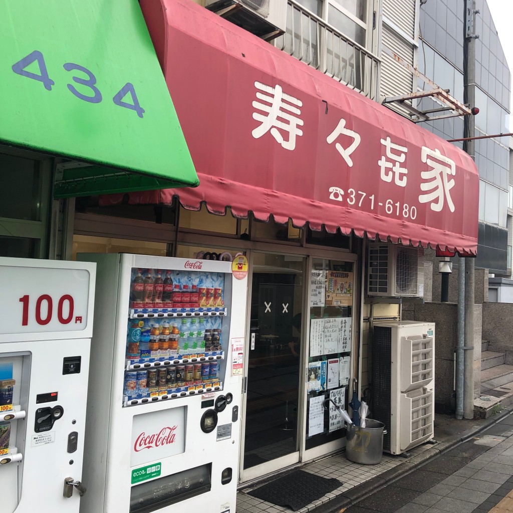 ひできにゃさんが投稿した上星川ラーメン専門店のお店寿々喜家/スズキヤの写真