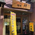 実際訪問したユーザーが直接撮影して投稿した戸塚町ラーメン専門店麺場 絆1048の写真