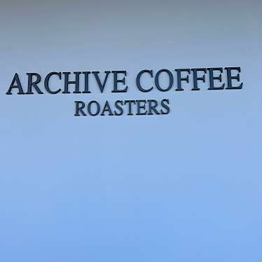 実際訪問したユーザーが直接撮影して投稿した本川町カフェARCHIVE COFFEE ROASTERSの写真