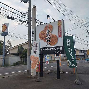 実際訪問したユーザーが直接撮影して投稿した江田町和菓子煎遊 前橋江田店の写真