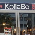 実際訪問したユーザーが直接撮影して投稿した千駄ヶ谷韓国料理KollaBo 新宿南口店の写真