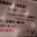 実際訪問したユーザーが直接撮影して投稿した外神田和カフェ / 甘味処天野屋の写真