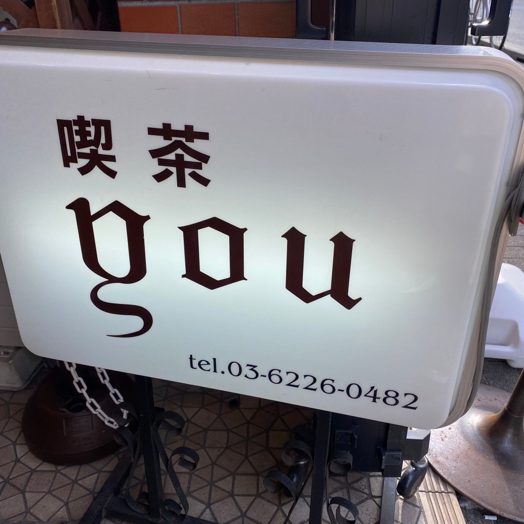 おいしいものめぐりさんが投稿した銀座喫茶店のお店YOU/ユーの写真