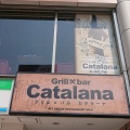 実際訪問したユーザーが直接撮影して投稿した府内町ダイニングバーGrill bar catalana 大分駅前の写真