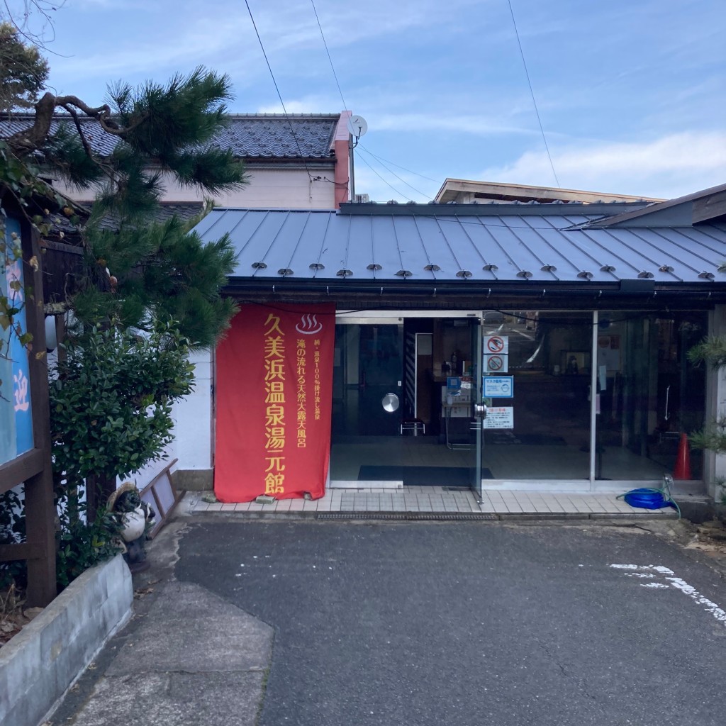 実際訪問したユーザーが直接撮影して投稿した久美浜町平田温泉旅館久美浜温泉 湯元館の写真