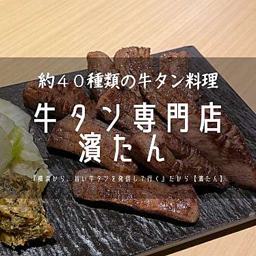 実際訪問したユーザーが直接撮影して投稿した新横浜すき焼き牛タン専門店 濱たん 新横浜店の写真
