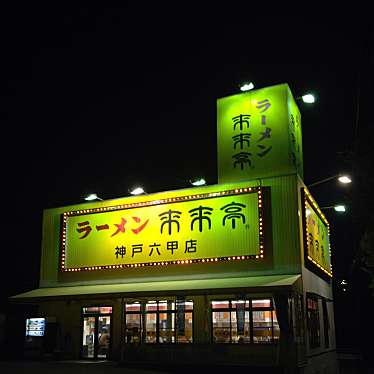 実際訪問したユーザーが直接撮影して投稿した谷上東町ラーメン専門店来来亭 神戸六甲店の写真