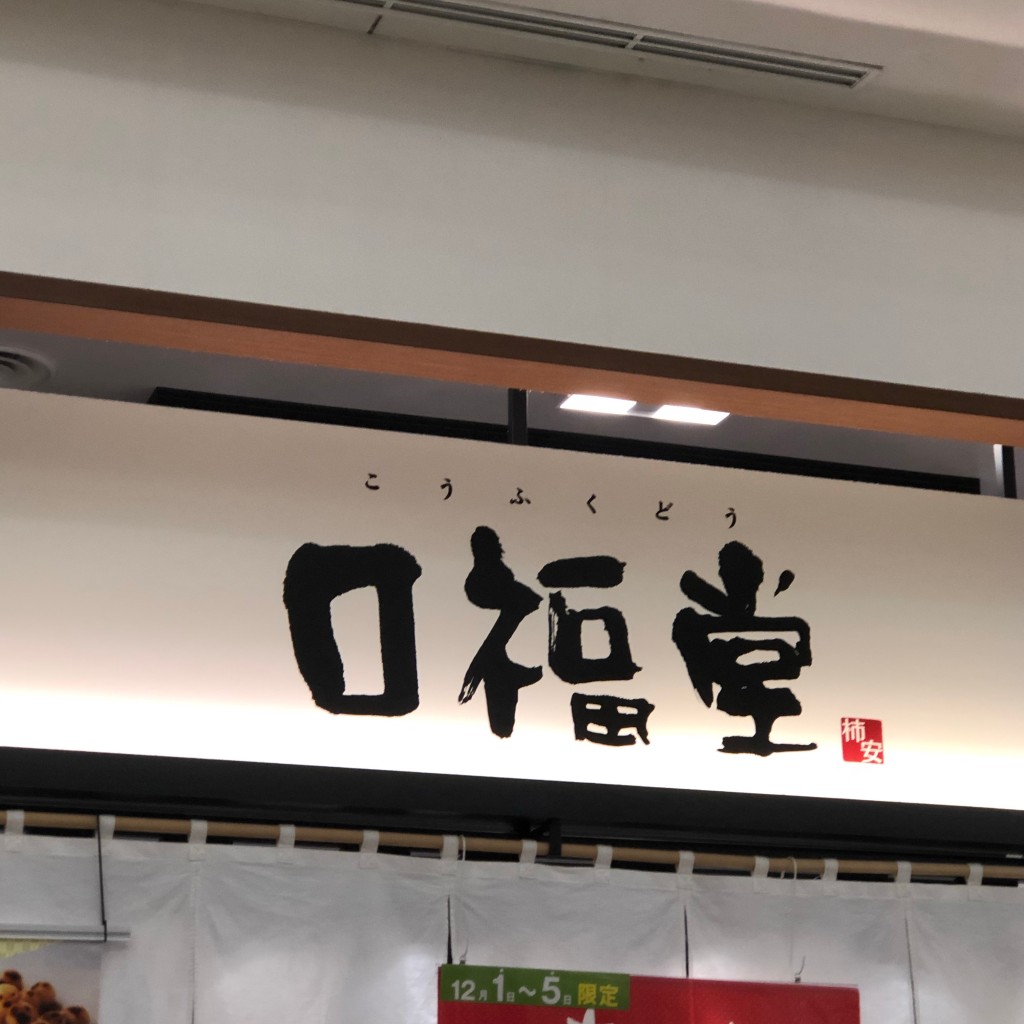 実際訪問したユーザーが直接撮影して投稿した並木元町和菓子口福堂 アリオ川口店の写真