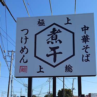 食いしん病さんが投稿した市原ラーメン専門店のお店福田 中華そば 市原店/フクダ チュウカソバ イチハラテンの写真