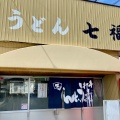 実際訪問したユーザーが直接撮影して投稿した横須町うどん七ふくうどんの写真