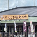 実際訪問したユーザーが直接撮影して投稿した根来道の駅道の駅 ねごろ歴史の丘の写真