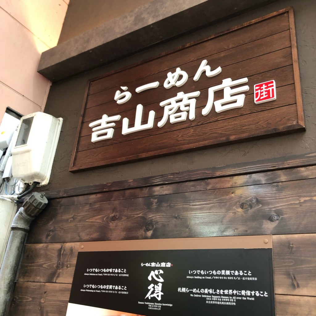 実際訪問したユーザーが直接撮影して投稿した南三条西ラーメン / つけ麺らーめん吉山商店街の写真