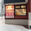 実際訪問したユーザーが直接撮影して投稿した福住一条とんかつかつや 札幌福住店の写真