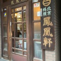 実際訪問したユーザーが直接撮影して投稿した日本橋馬喰町北京料理鳳凰軒の写真