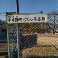 実際訪問したユーザーが直接撮影して投稿した中水野町公園中水野町ちびっこ広場の写真