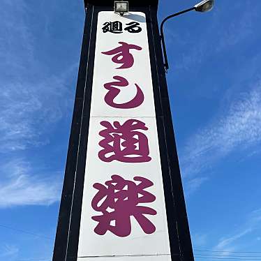 実際訪問したユーザーが直接撮影して投稿した市野江回転寿司廻るすし道楽 浦佐店の写真