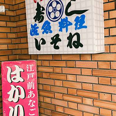 実際訪問したユーザーが直接撮影して投稿した岩瀬魚介 / 海鮮料理いそねの写真