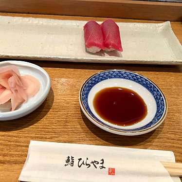 実際訪問したユーザーが直接撮影して投稿した太平寿司鮨 ひらやまの写真