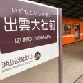 実際訪問したユーザーが直接撮影して投稿した大社町杵築南駅（代表）出雲大社前駅 (一畑電車大社線)の写真