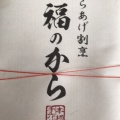 実際訪問したユーザーが直接撮影して投稿した北沢からあげ福のから 下北沢店の写真