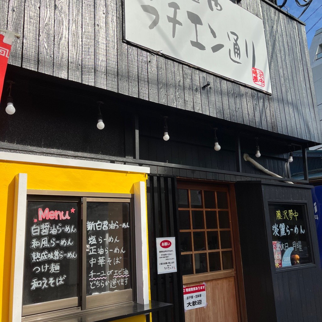 実際訪問したユーザーが直接撮影して投稿した中央林間ラーメン専門店麺や ラチエン通りの写真