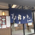 実際訪問したユーザーが直接撮影して投稿した綾歌町栗熊東うどん香川屋 本店の写真