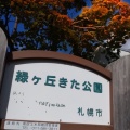 実際訪問したユーザーが直接撮影して投稿した澄川五条公園緑ヶ丘きた公園の写真