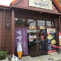 実際訪問したユーザーが直接撮影して投稿した矢野口ラーメン専門店味噌衛門の写真