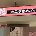 実際訪問したユーザーが直接撮影して投稿した扇たこ焼きたこやき 大八 LECT店の写真