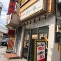 実際訪問したユーザーが直接撮影して投稿した弘道ラーメン専門店せい家 五反野店の写真