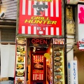 実際訪問したユーザーが直接撮影して投稿した新宿ハンバーググリルハンター 新宿店の写真