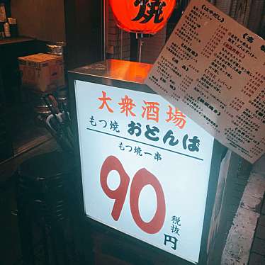 実際訪問したユーザーが直接撮影して投稿した千住串焼きもつ焼きおとんば 北千住店の写真