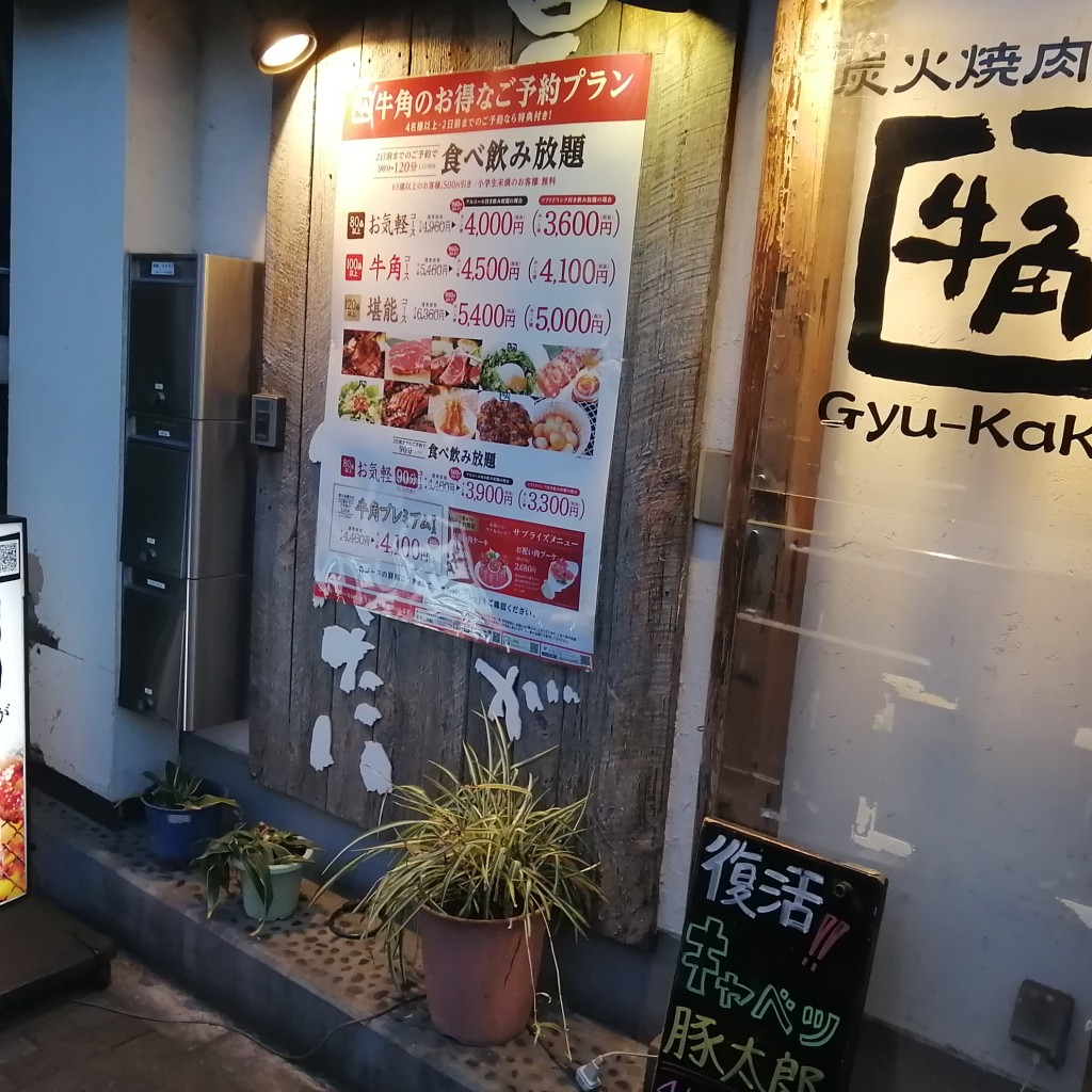 実際訪問したユーザーが直接撮影して投稿した本町焼肉牛角 初台店の写真